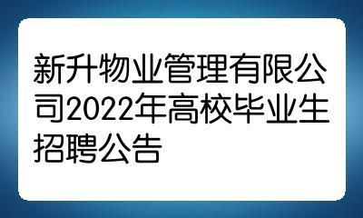 新升物业管理有限公司2022年高校毕业生招聘公告_华图教育